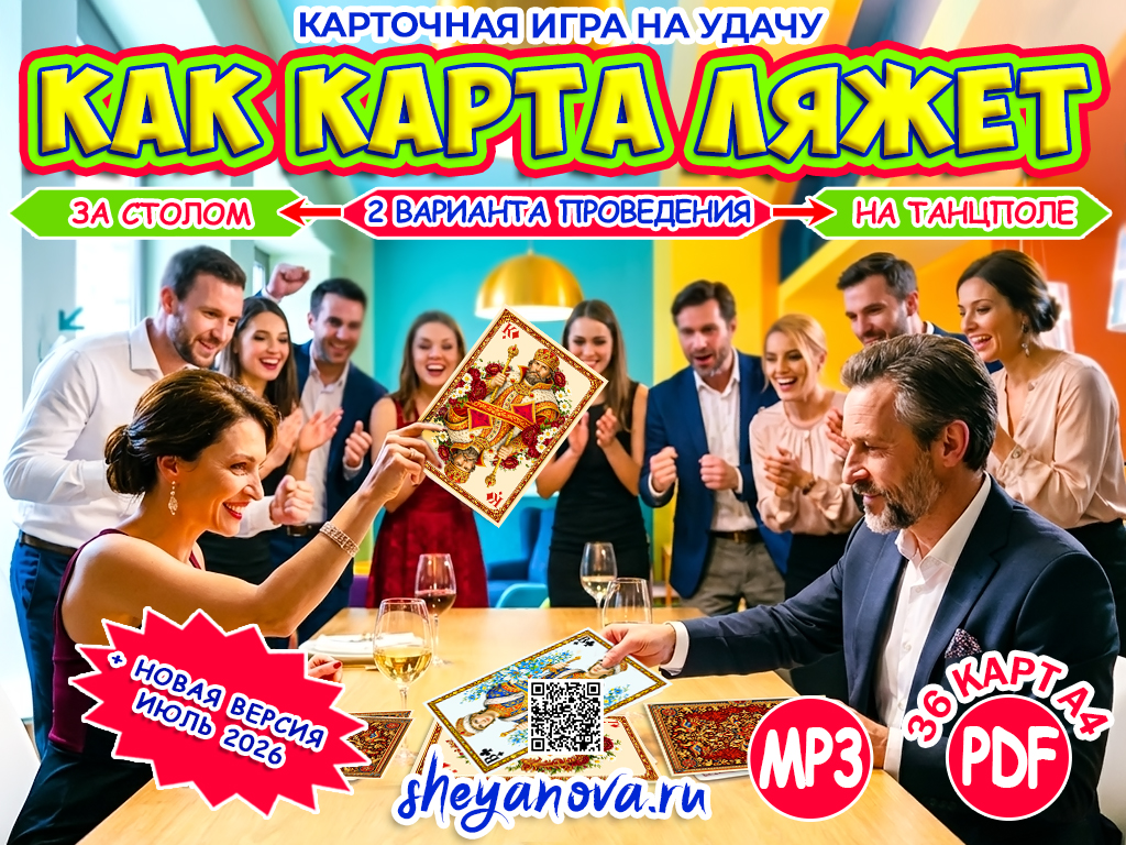 Игра &laquo;Как карта ляжет&raquo;